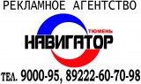 Навигатор-Тюмень рекламное агентство Логотип Навигатор-Тюмень рекламное агентство