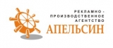 Рекламно-производственное агентство "АПЕЛЬСИН" Размещение и производство любых видов рекламы Логотип Рекламно-производственное агентство "АПЕЛЬСИН" Размещение и производство любых видов рекламы