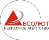 АБСОЛЮТ Рекламное агентство Логотип АБСОЛЮТ Рекламное агентство