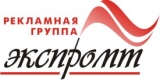 Экспромт рекламная группа Логотип Экспромт рекламная группа