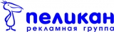 ПЕЛИКАН Рекламная группа Логотип ПЕЛИКАН Рекламная группа