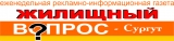 ООО РГ "Жилищный вопрос-Сургут" Журнал о недвижимости Логотип ООО РГ "Жилищный вопрос-Сургут" Журнал о недвижимости